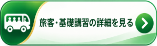 旅客・基礎講習
